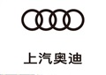上汽奧迪